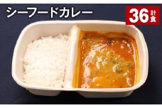 シーフードカレー 390g 計36食 お米 レトルト カレー シーフード
