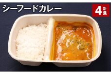 シーフードカレー 390g 計4食 お米 レトルト カレー シーフード