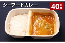 シーフードカレー 390g 計40食 お米 レトルト カレー シーフード
