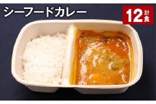 シーフードカレー 390g 計12食 お米 レトルト カレー シーフード