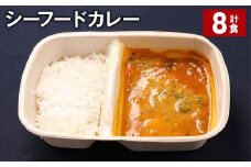 シーフードカレー 390g 計8食 お米 レトルト カレー シーフード