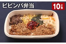 ビビンバ弁当 420g 計10食 お米 ビビンバ 弁当 お弁当 韓国料理