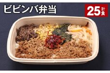 ビビンバ弁当 420g 計25食 お米 ビビンバ 弁当 お弁当 韓国料理