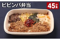 ビビンバ弁当 420g 計45食 お米 ビビンバ 弁当 お弁当 韓国料理