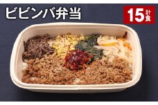 ビビンバ弁当 420g 計15食 お米 ビビンバ 弁当 お弁当 韓国料理