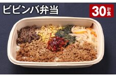 ビビンバ弁当 420g 計30食 お米 ビビンバ 弁当 お弁当 韓国料理