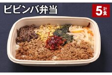 ビビンバ弁当 420g 計5食 お米 ビビンバ 弁当 お弁当 韓国料理