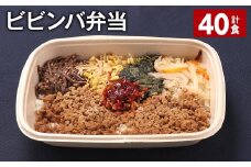 ビビンバ弁当 420g 計40食 お米 ビビンバ 弁当 お弁当 韓国料理