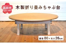 折りたたみ ちゃぶ台 直径80cm 折り畳み チェリー