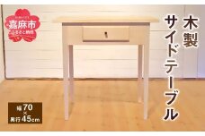 サイド テーブル (幅70cm×奥行45cm) 木製 チェリー