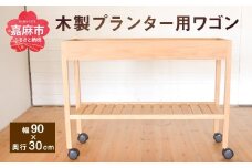 プランター用ワゴン （幅90cm×奥行30cm） オーク