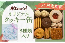 【3ヶ月定期便】アルケミスト オリジナルクッキー缶 8種類入り クッキー お菓子 焼き菓子 菓子