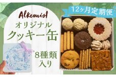 【12ヶ月定期便】アルケミスト オリジナルクッキー缶 8種類入り クッキー お菓子 焼き菓子 菓子
