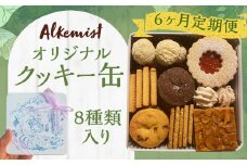 【6ヶ月定期便】アルケミスト オリジナルクッキー缶 8種類入り クッキー お菓子 焼き菓子 菓子