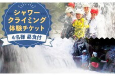 清流が流れる渓谷を下流から上流へと登る シャワークライミング体験チケット 体験 チケット アウトドア シャワークライミング
