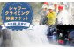 清流が流れる渓谷を下流から上流へと登る シャワークライミング体験チケット