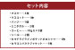 嘉麻まるごとセット