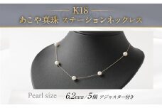 K18 あこや 真珠ステーションネックレス アジャスター付 パール