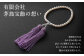 アコヤ 真珠念珠 数珠袋付き