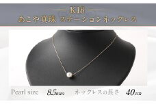 K18 あこや真珠スルーネックレス (40cm) 真珠サイズ8.5mm