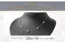 K18 あこや真珠 ステーション (5個) ネックレス (40cm)