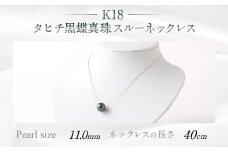 K18 タヒチ黑蝶真珠スルーネックレス 40cm 真珠サイズ11.0mm