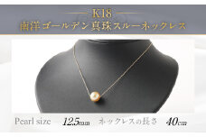 K18 南洋ゴールデン真珠 スルーネックレス (40cm) 高品質