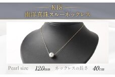 K18 南洋真珠 スルーネックレス (40cm) 真珠サイズ12.0mm