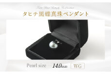 WG タヒチ黒蝶真珠 ペンダント 真珠サイズ14.0mm前後 高品質
