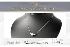 K18 あこや真珠 ペンダントネックレス （40cm） 真珠 サイズ 8.5mm