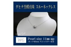 WG(K18) タヒチ 黒蝶真珠 スルーネックレス (40cm) 真珠サイズ 11.0mm 真珠 ネックレス アクセサリー 装飾品 福岡県 嘉麻市
