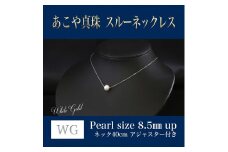 WG(K18) あこや真珠 スルーネックレス (40cm) 真珠サイズ 8.5mm 真珠 ネックレス アクセサリー 装飾品 福岡県 嘉麻市