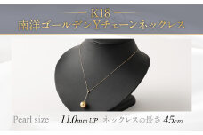 K18 南洋ゴールデン 真珠 Y チェーン ネックレス (45cm)