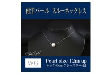 WG(K18) 南洋パール スルーネックレス (40cm) 真珠サイズ 12.0mm 真珠 ネックレス アクセサリー 装飾品 福岡県 嘉麻市
