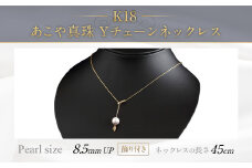 K18 あこや 真珠 Y チェーン ネックレス (45cm)(飾り付き)