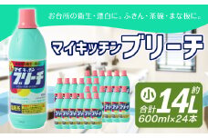 マイキッチンブリーチ 600ml × 24本 （合計 約14L ） 漂白 漂白剤 台所用 台所 キッチン 除菌 消臭 食器 まな板 塩素系 大容量