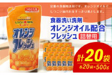 【 詰替用 】オレンジオイル配合フレッシュ 500g × 20袋 （合計 10kg ） 台所用 食器用 洗剤 食器洗い 食器 食器洗剤 台所洗剤 詰め替え 詰替