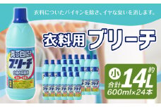 衣料用 ブリーチ 600ml × 24本 （合計 約14L ） 漂白 漂白剤 衣料 洋服 布 洗濯 しみ抜き 染み抜き シミ取り 塩素系 白物 ステンレス槽可