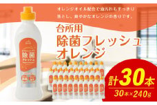 台所用 除菌 フレッシュオレンジ 240g × 30本 （合計 7.2Kg ） 食器用 洗剤 食器洗い 食器 食器洗剤 台所洗剤