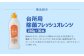 台所用 除菌 フレッシュオレンジ 240g × 30本 （合計 7.2Kg ）