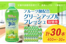 【 詰替用 】 フルーツ酸配合グリーンアップルフレッシュ コンパクト 400ml × 30本 （合計 12L ） 食器用 洗剤 食器洗い 食器 食器洗剤 台所洗剤 詰替 詰め替え