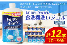 【 詰替用 】 食洗機洗いジェル 大容量 840g × 12本 （合計約 10kg ） 食洗機 食洗機用 洗剤 食器洗い 食器 食器洗剤 台所洗剤 詰替 詰め替え