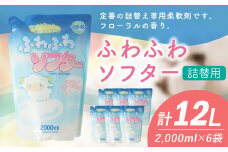【 詰替用 】 ふわふわソフター 2000ml × 6袋 （合計 12L ） 柔軟剤 フローラル 洗濯 液体柔軟剤 洗濯柔軟剤 詰替 詰め替え