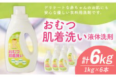 おむつ肌着洗い 液体洗剤 1kg × 6本 （合計 6kg ） 赤ちゃん用 ベビー用 洗濯 洗濯洗剤 肌着洗い 日本製 国産