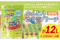 【 詰替用 】 かんたんカラーブリーチ 2000ml × 6袋 （合計 12L ） 大容量 酸素系  漂白 漂白剤 衣料 洋服 布 洗濯 詰替 詰め替え
