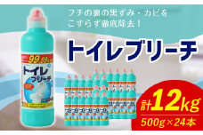 トイレブリーチ 500g × 24本 （合計 12kg ） トイレ用洗剤 洗剤 トイレ 漂白 漂白剤 塩素系 トイレクリーナー 掃除 掃除用品