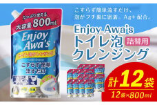 【 詰替用 】 トイレ泡クレンジング 大容量 800ml × 12袋 （合計 9.6L ） 泡タイプ 泡 洗浄 洗剤 トイレクリーナー 掃除 掃除用品 詰替 詰め替え