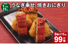【1ヶ月毎11回定期便】 うなぎ乗せ 焼きおにぎり 計99個（9個×11回） うるち米 お米 おにぎり 鰻