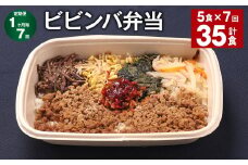 【1ヶ月毎7回定期便】 ビビンバ弁当 計35食（5食×7回） お米 ビビンバ 弁当 お弁当 韓国料理