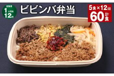 【1ヶ月毎12回定期便】 ビビンバ弁当 計60食（5食×12回） お米 ビビンバ 弁当 お弁当 韓国料理